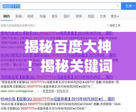 揭秘百度大神！揭秘关键词背后的秘密，关于xiangzhangbing的文章一网打尽！