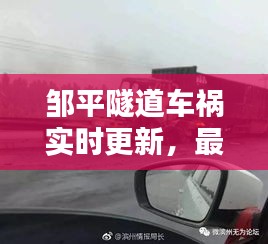 邹平隧道车祸实时更新，最新消息与细节曝光