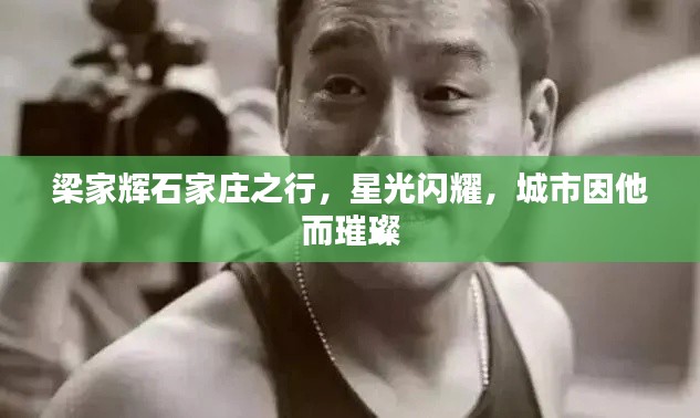 梁家辉石家庄之行，星光闪耀，城市因他而璀璨