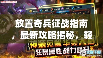 放置奇兵征战指南，最新攻略揭秘，轻松引领胜利之路！