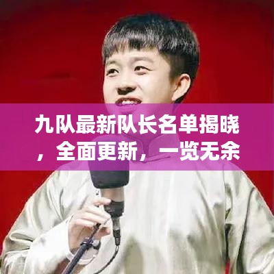 九队最新队长名单揭晓，全面更新，一览无余