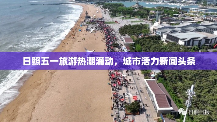 日照五一旅游热潮涌动，城市活力新闻头条
