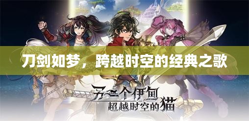 刀剑如梦，跨越时空的经典之歌