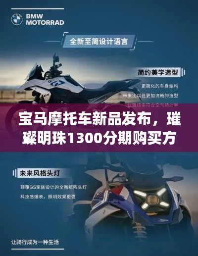 宝马摩托车新品发布，璀璨明珠1300分期购买方案揭秘
