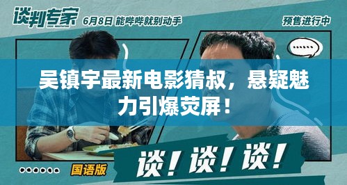 吴镇宇最新电影猜叔，悬疑魅力引爆荧屏！
