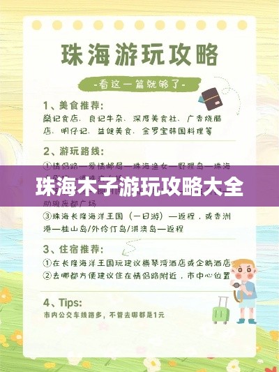珠海木子游玩攻略大全