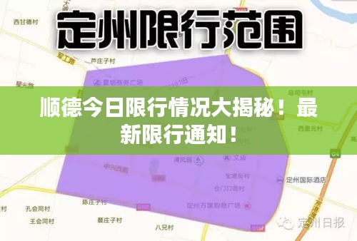顺德今日限行情况大揭秘！最新限行通知！