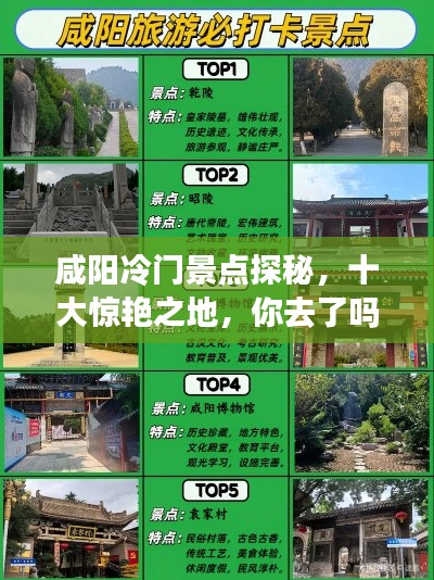 咸阳冷门景点探秘，十大惊艳之地，你去了吗？