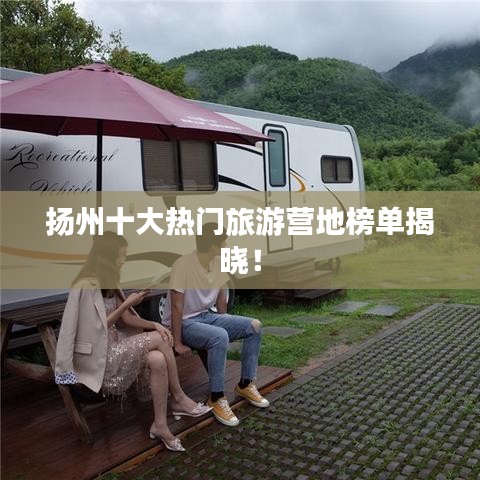 扬州十大热门旅游营地榜单揭晓！