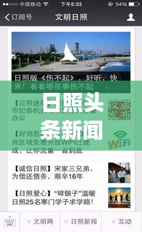 日照头条新闻独家揭秘，昨日风云变幻，不容错过的新闻事件！
