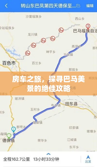 房车之旅，探寻巴马美景的绝佳攻略