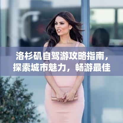 洛杉矶自驾游攻略指南，探索城市魅力，畅游最佳路线！