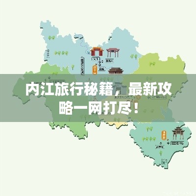 内江旅行秘籍，最新攻略一网打尽！