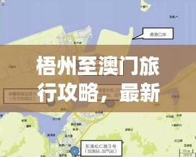梧州至澳门旅行攻略，最新指南全掌握