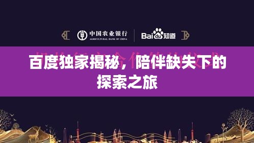 百度独家揭秘，陪伴缺失下的探索之旅