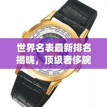世界名表最新排名揭晓，顶级奢侈腕表格局大揭秘