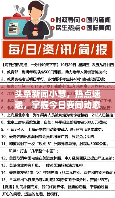 头条新闻小慧，热点速递，掌握今日要闻动态