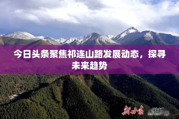 今日头条聚焦祁连山路发展动态，探寻未来趋势