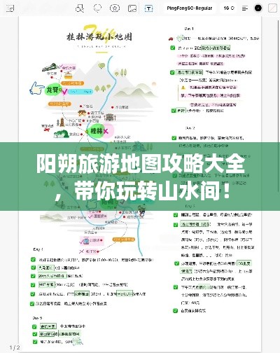 阳朔旅游地图攻略大全，带你玩转山水间！