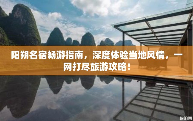 阳朔名宿畅游指南，深度体验当地风情，一网打尽旅游攻略！