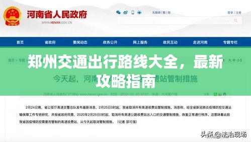 郑州交通出行路线大全，最新攻略指南