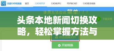 头条本地新闻切换攻略，轻松掌握方法与步骤