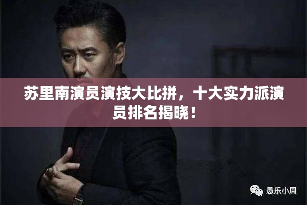 苏里南演员演技大比拼，十大实力派演员排名揭晓！