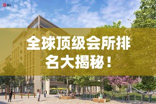 全球顶级会所排名大揭秘！