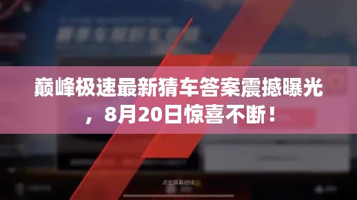 巅峰极速最新猜车答案震撼曝光，8月20日惊喜不断！