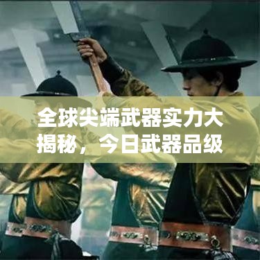 全球尖端武器实力大揭秘，今日武器品级排行及最新图片欣赏