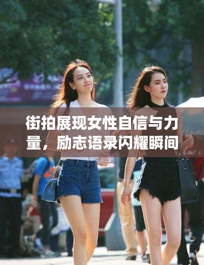 街拍展现女性自信与力量，励志语录闪耀瞬间