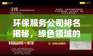 环保服务公司排名揭秘，绿色领域的领军者探寻