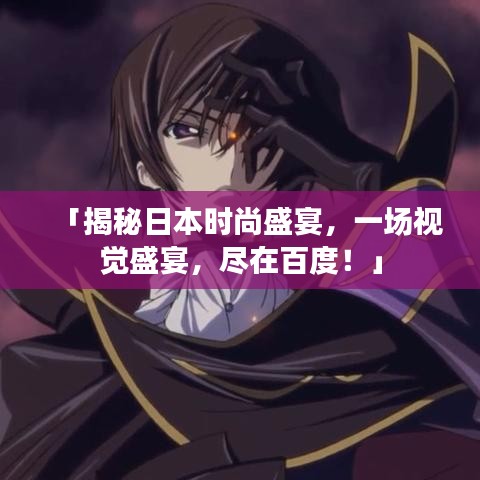 「揭秘日本时尚盛宴，一场视觉盛宴，尽在百度！」