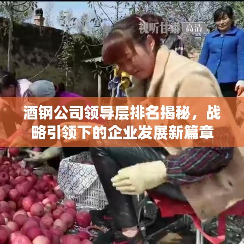 酒钢公司领导层排名揭秘，战略引领下的企业发展新篇章