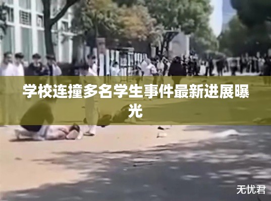 学校连撞多名学生事件最新进展曝光
