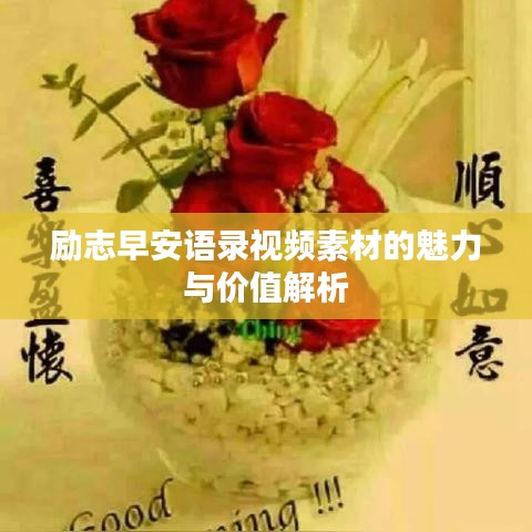 励志早安语录视频素材的魅力与价值解析