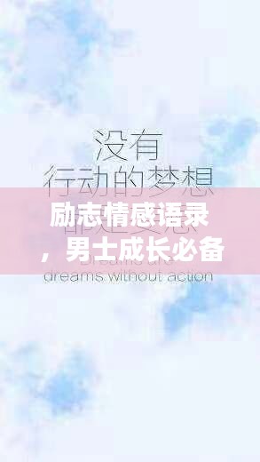 励志情感语录，男士成长必备心灵鸡汤！