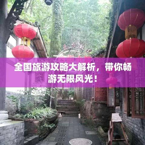 全国旅游攻略大解析，带你畅游无限风光！