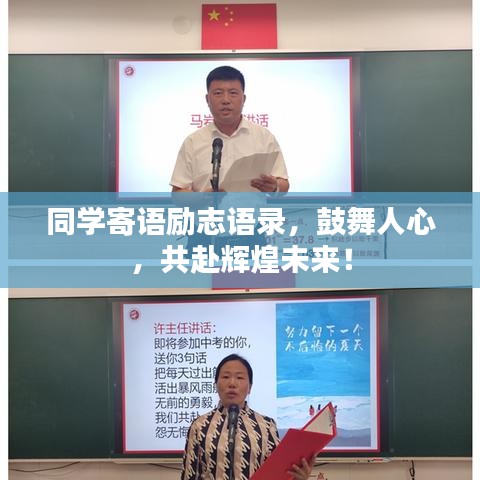 同学寄语励志语录，鼓舞人心，共赴辉煌未来！
