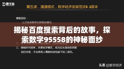 揭秘百度搜索背后的故事，探索数字95558的神秘面纱