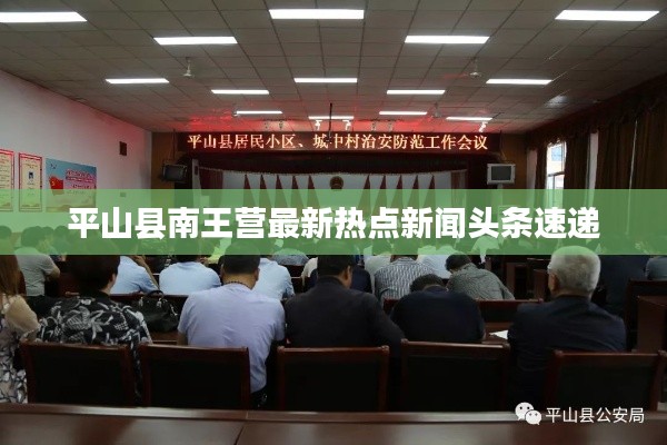 平山县南王营最新热点新闻头条速递