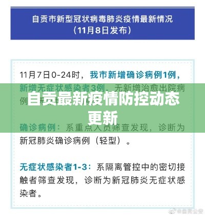 自贡最新疫情防控动态更新