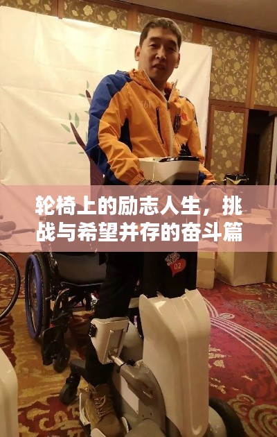 轮椅上的励志人生，挑战与希望并存的奋斗篇章