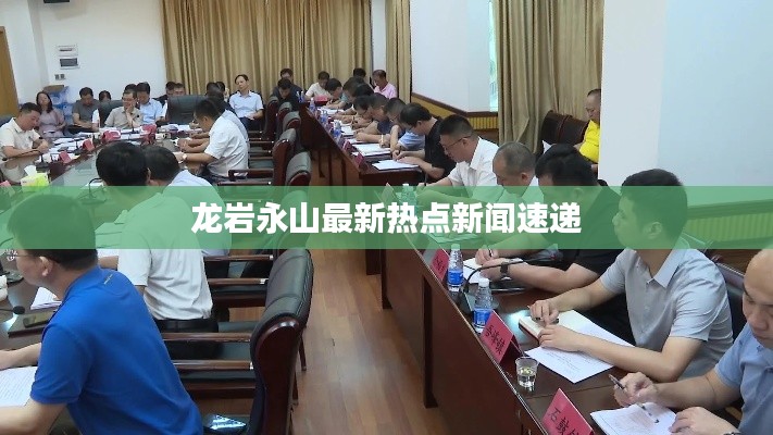 龙岩永山最新热点新闻速递