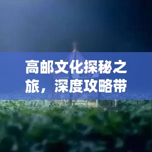 高邮文化探秘之旅，深度攻略带你畅游魅力水乡！