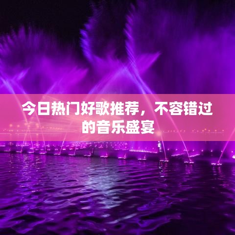 今日热门好歌推荐，不容错过的音乐盛宴