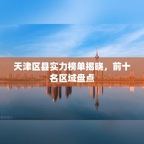 天津区县实力榜单揭晓，前十名区域盘点