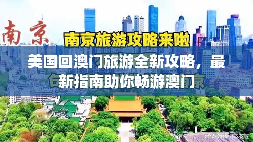 美国回澳门旅游全新攻略，最新指南助你畅游澳门