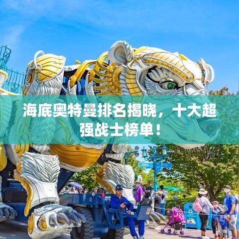 海底奥特曼排名揭晓，十大超强战士榜单！