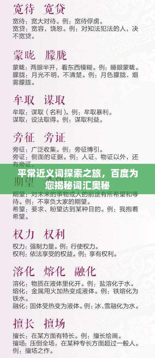平常近义词探索之旅，百度为您揭秘词汇奥秘